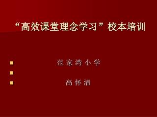 “高效课堂理念学习”校本培训