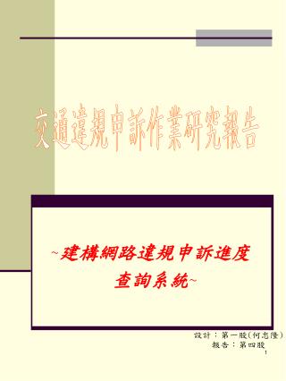 ~ 建構網路違規申訴進度 查詢系統 ~