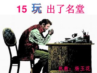 15 出了名堂