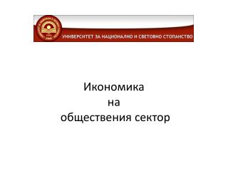 Икономика на обществения сектор