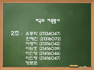 2 조 : 유종학 (21134047) 한혜진 (21316072 ) 이명지 (21316042) 이완호 (21416039) 이진영 (21416046)