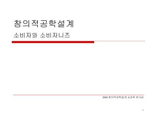 창의적공학설계 소비자와 소비자니즈