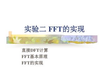 实验二 FFT 的实现