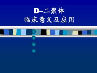 D– 二聚体 临床意义及应用