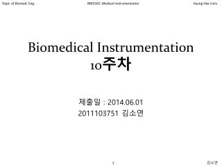 Biomedical Instrumentation 10 주차