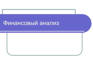 Финансовый анализ