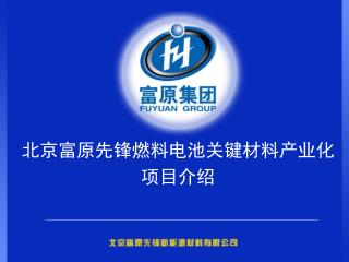 北京富原先锋燃料电池关键材料产业化 项目介绍
