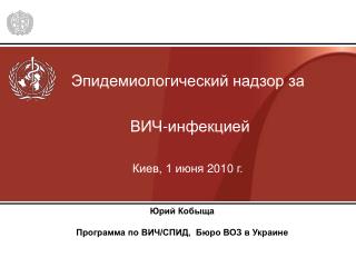 Эпидемиологический надзор за ВИЧ-инфекцией Киев , 1 июня 20 1 0 г.