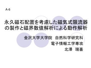 永久磁石配置を考慮した磁気式限流器の製作と磁界数値解析による動作解析