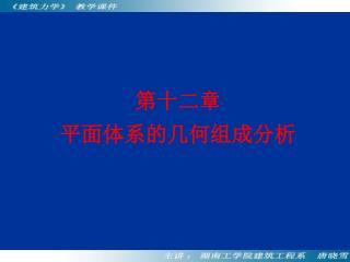 第十二章 平面体系的几何组成分析