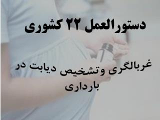 دستورالعمل 22 کشوری