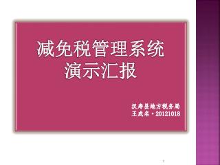 下面由我向各位介绍，减免税管理系统，请各位领导多提宝贵意见。