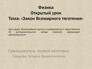 Физика Открытый урок Тема: «Закон Всемирного тяготения»