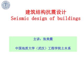 建筑结构抗震设计 Seismic design of buildings