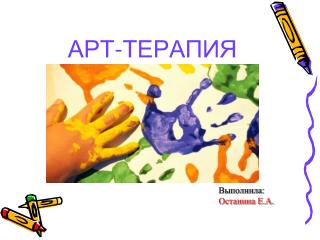 АРТ-ТЕРАПИЯ