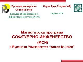 Магистърска програма СОФТУЕРНО ИНЖЕНЕРСТВО (МСИ) в Русенски Университет “Ангел Кънчев”