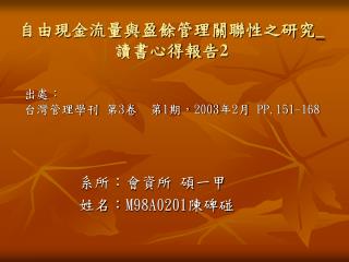 自由現金流量與盈餘管理關聯性之研究 _ 讀書心得報告 2