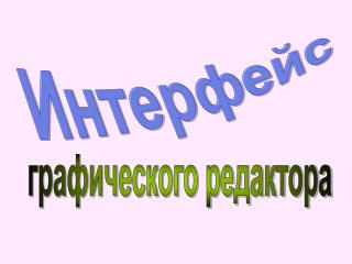 графического редактора