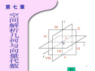 空间解析几何与向量代数