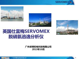 英国仕富梅SERVOMEX 脱硝氨逃逸分析仪