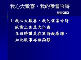 我心大歡喜，我的嘴當吟詩 聖詩 282