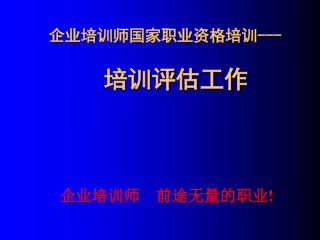 企业培训师国家职业资格培训--- 培训评估工作