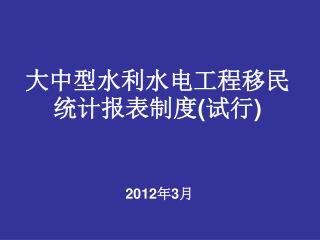 大中型水利水电工程移民统计报表制度 ( 试行 )