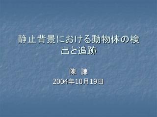 静止背景における動物体の検出と追跡