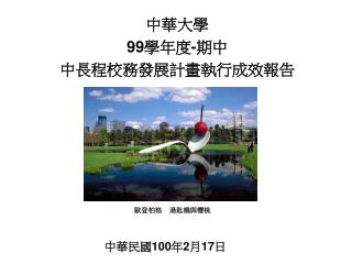 中華大學 99 學年度 - 期中 中長程校務發展計畫執行成效報告