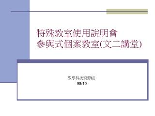 特殊教室使用說明會 參與式個案教室 ( 文二講堂 )