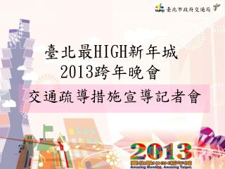 臺北最 HIGH 新年城 2013 跨年晚會