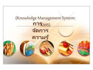 (Knowledge Management System: KMS)