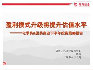 盈利模式升级将提升估值水平 —— 化学药 &amp; 医药商业下半年投资策略报告