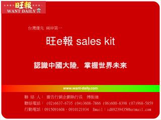 旺 e 報 sales kit 認識中國大陸，掌握世界未來