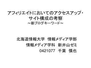 アフィリエイトにおいてのアクセスアップ・ サイト構成の考察 ～新ブログキーワード～