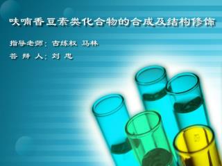 1 前 言 2 实验部分 3 结果与讨论