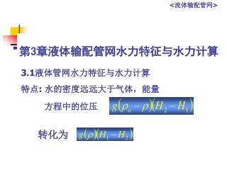 第 3 章液体输配管网水力特征与水力计算