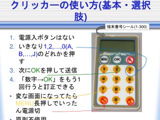 クリッカーの使い方 ( 基本・選択肢 )