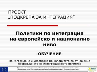 ПРОЕКТ „ПОДКРЕПА ЗА ИНТЕГРАЦИЯ”