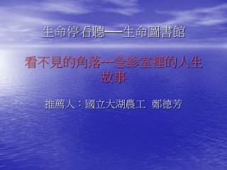 生命停看聽──生命圖書館 看不見的角落 --- 急診室裡的人生故事