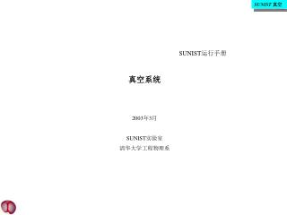 SUNIST 运行手册 真空系统 2003 年 3 月 SUNIST 实验室 清华大学工程物理系