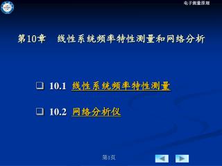 第 10 章 线性系统频率特性测量和网络分析