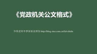 《 党政机关公文格式 》