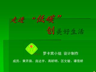 走进 “ 低碳 ” 创 美好生活