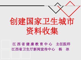 创建国家卫生城市 资料收集