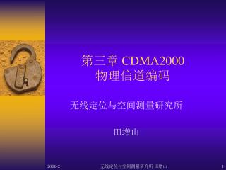 第三章 CDMA2000 物理信道编码