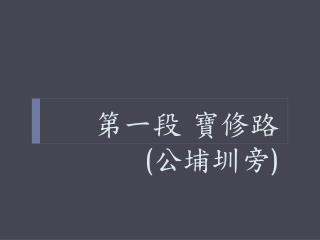 第一段 寶修路 ( 公埔圳旁 )