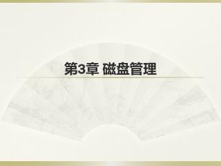 第 3 章 磁盘管理
