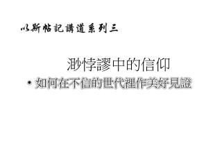 荒 渺悖謬中的信仰