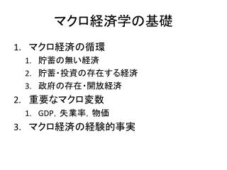 マクロ経済学の基礎